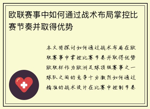 欧联赛事中如何通过战术布局掌控比赛节奏并取得优势