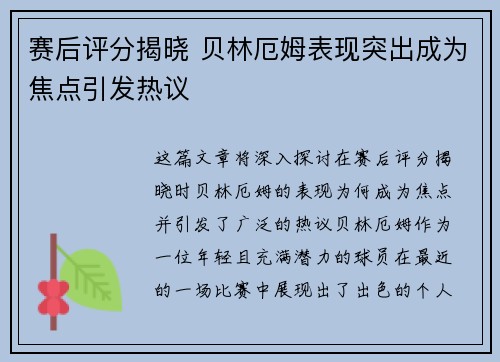 赛后评分揭晓 贝林厄姆表现突出成为焦点引发热议