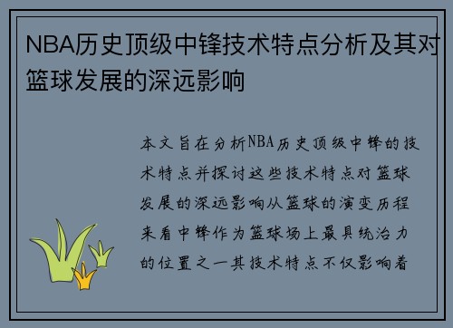 NBA历史顶级中锋技术特点分析及其对篮球发展的深远影响