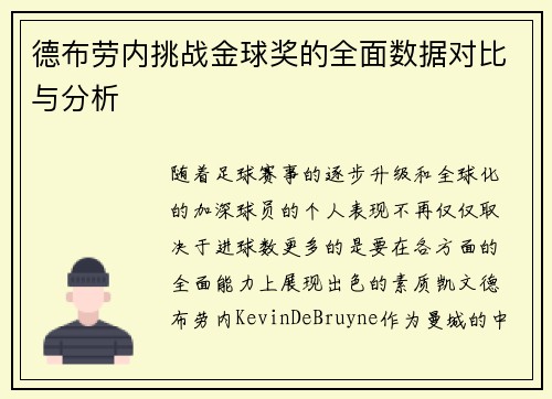 德布劳内挑战金球奖的全面数据对比与分析