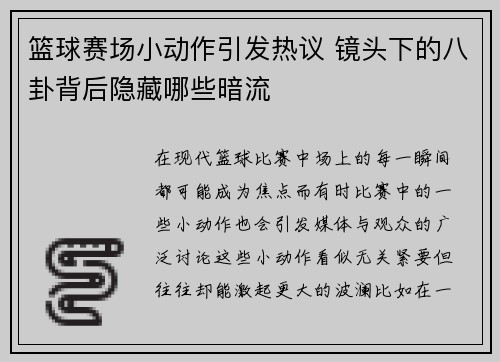 篮球赛场小动作引发热议 镜头下的八卦背后隐藏哪些暗流