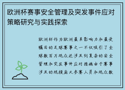 欧洲杯赛事安全管理及突发事件应对策略研究与实践探索