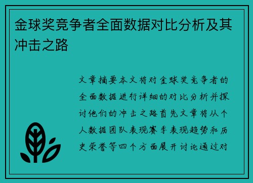 金球奖竞争者全面数据对比分析及其冲击之路
