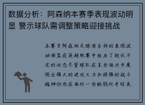数据分析：阿森纳本赛季表现波动明显 警示球队需调整策略迎接挑战