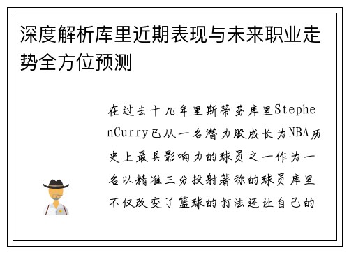 深度解析库里近期表现与未来职业走势全方位预测