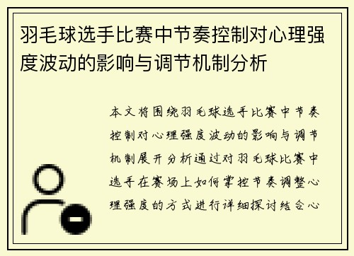 羽毛球选手比赛中节奏控制对心理强度波动的影响与调节机制分析