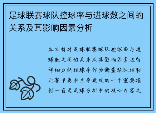 足球联赛球队控球率与进球数之间的关系及其影响因素分析
