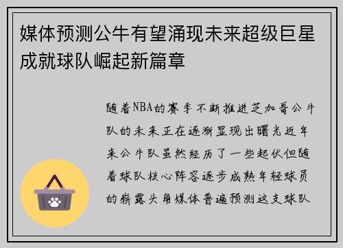 媒体预测公牛有望涌现未来超级巨星成就球队崛起新篇章
