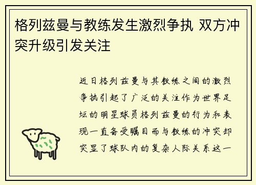 格列兹曼与教练发生激烈争执 双方冲突升级引发关注
