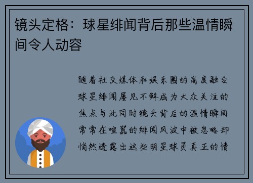 镜头定格：球星绯闻背后那些温情瞬间令人动容