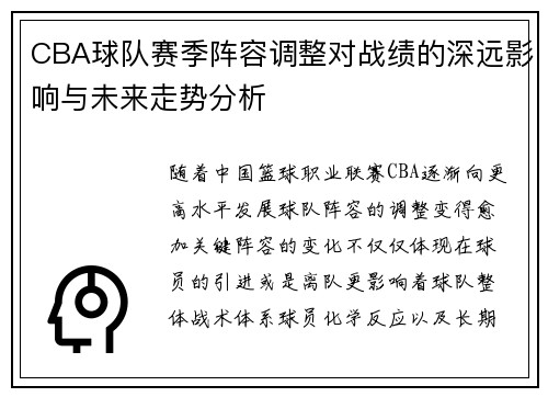 CBA球队赛季阵容调整对战绩的深远影响与未来走势分析