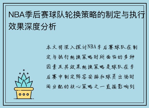 NBA季后赛球队轮换策略的制定与执行效果深度分析