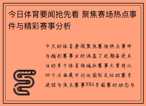 今日体育要闻抢先看 聚焦赛场热点事件与精彩赛事分析