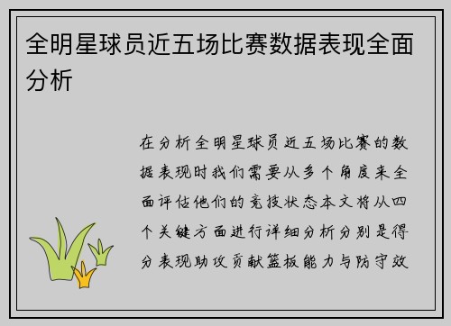 全明星球员近五场比赛数据表现全面分析