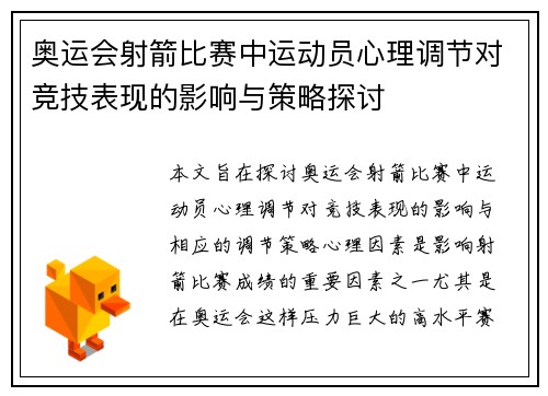 奥运会射箭比赛中运动员心理调节对竞技表现的影响与策略探讨