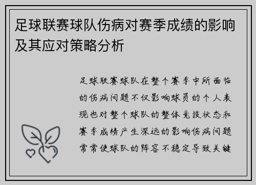 足球联赛球队伤病对赛季成绩的影响及其应对策略分析