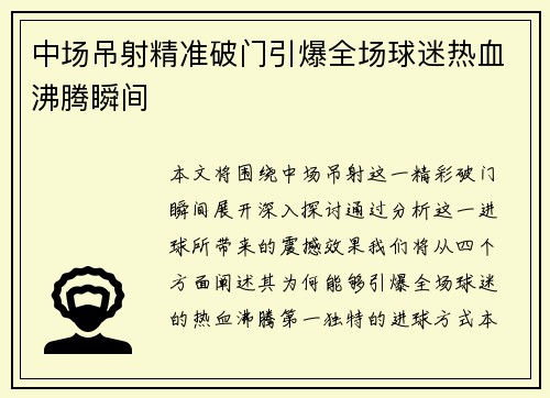 中场吊射精准破门引爆全场球迷热血沸腾瞬间