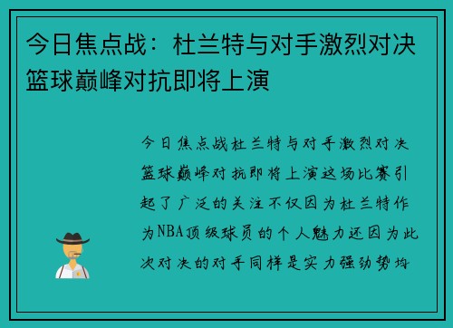 今日焦点战:杜兰特与对手激烈对决篮球巅峰对抗即将上演 今日焦点战:杜兰特与对手激烈对决篮球巅峰对抗即将上演
