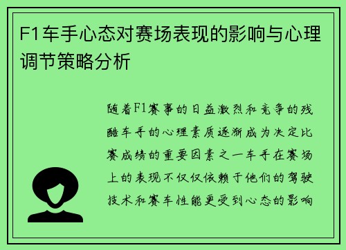 F1车手心态对赛场表现的影响与心理调节策略分析