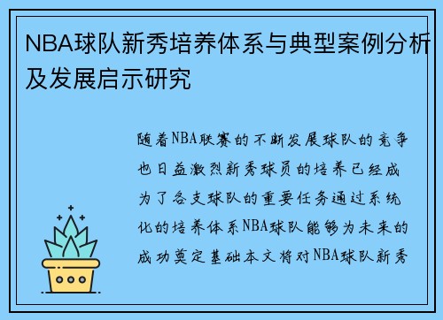 NBA球队新秀培养体系与典型案例分析及发展启示研究