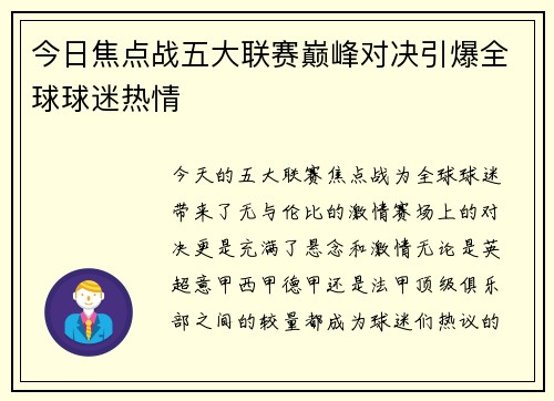 今日焦点战五大联赛巅峰对决引爆全球球迷热情