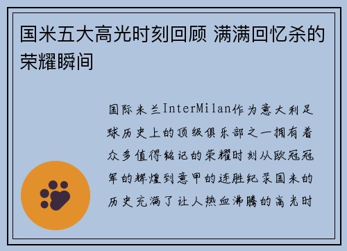 国米五大高光时刻回顾 满满回忆杀的荣耀瞬间