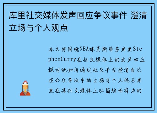 库里社交媒体发声回应争议事件 澄清立场与个人观点 库里社交媒体发声回应争议事件 澄清立场与个人观点