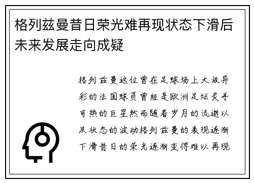 格列兹曼昔日荣光难再现状态下滑后未来发展走向成疑