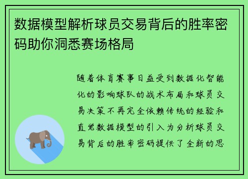数据模型解析球员交易背后的胜率密码助你洞悉赛场格局