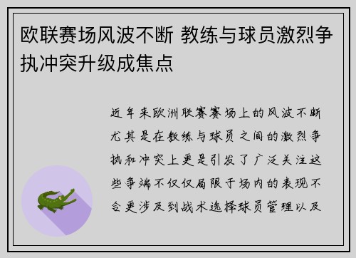 欧联赛场风波不断 教练与球员激烈争执冲突升级成焦点