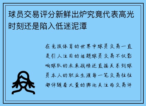 球员交易评分新鲜出炉究竟代表高光时刻还是陷入低迷泥潭