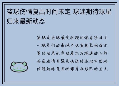 篮球伤情复出时间未定 球迷期待球星归来最新动态
