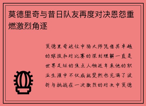 莫德里奇与昔日队友再度对决恩怨重燃激烈角逐