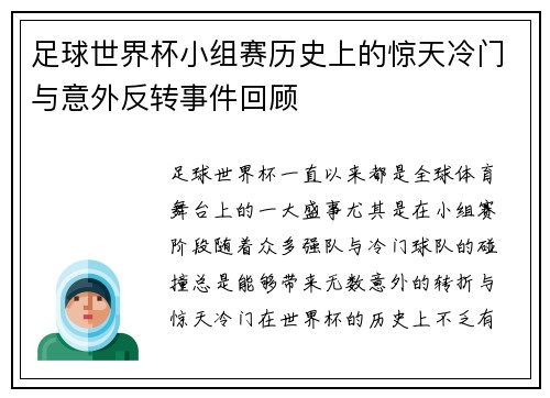 足球世界杯小组赛历史上的惊天冷门与意外反转事件回顾