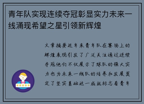 青年队实现连续夺冠彰显实力未来一线涌现希望之星引领新辉煌