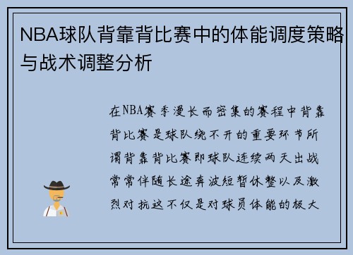 NBA球队背靠背比赛中的体能调度策略与战术调整分析