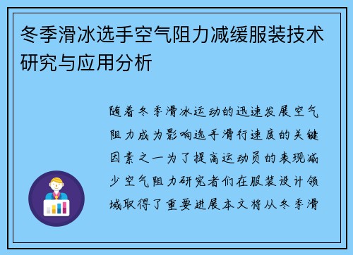 冬季滑冰选手空气阻力减缓服装技术研究与应用分析