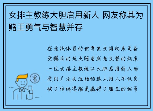 女排主教练大胆启用新人 网友称其为赌王勇气与智慧并存