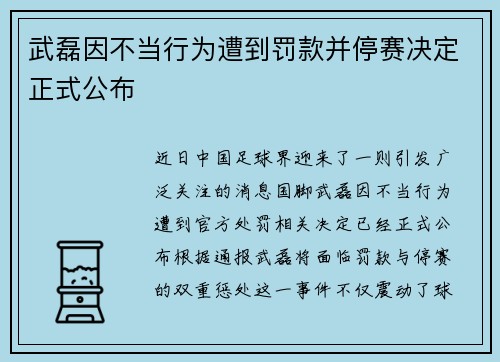 武磊因不当行为遭到罚款并停赛决定正式公布