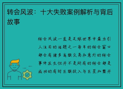 转会风波：十大失败案例解析与背后故事