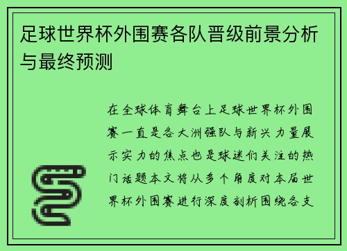 足球世界杯外围赛各队晋级前景分析与最终预测