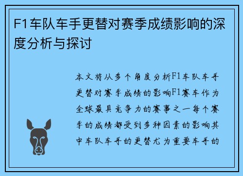 F1车队车手更替对赛季成绩影响的深度分析与探讨