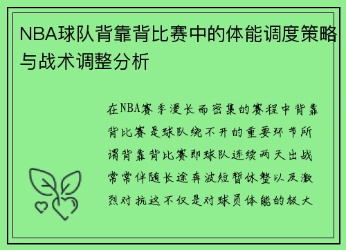 NBA球队背靠背比赛中的体能调度策略与战术调整分析