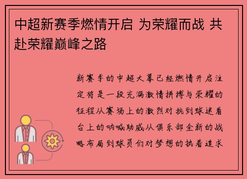中超新赛季燃情开启 为荣耀而战 共赴荣耀巅峰之路
