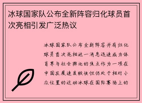 冰球国家队公布全新阵容归化球员首次亮相引发广泛热议