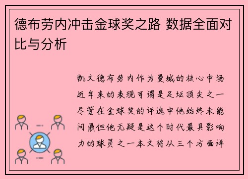 德布劳内冲击金球奖之路 数据全面对比与分析