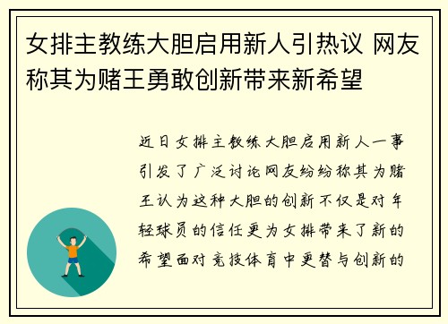 女排主教练大胆启用新人引热议 网友称其为赌王勇敢创新带来新希望