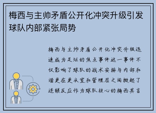梅西与主帅矛盾公开化冲突升级引发球队内部紧张局势