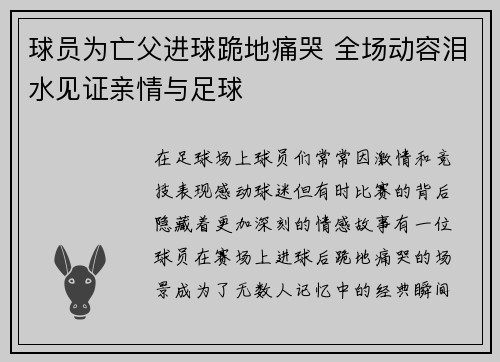 球员为亡父进球跪地痛哭 全场动容泪水见证亲情与足球