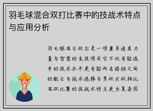 羽毛球混合双打比赛中的技战术特点与应用分析